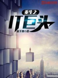 重生之IT巨头 居于独