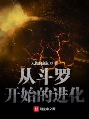从斗罗开始进化成一条蛇