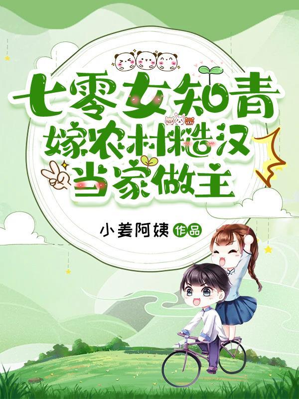穿越七零知青嫁糙汉h