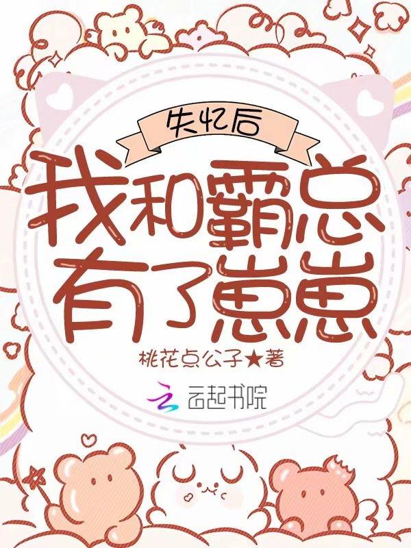 失忆后你和霸总破镜重圆了久不至
