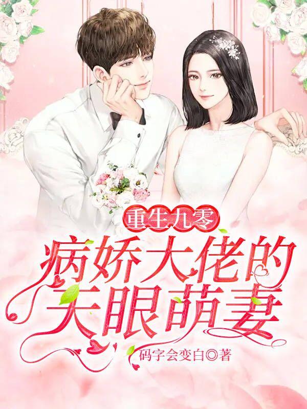 重生九零病娇大佬的天眼萌妻全文阅读