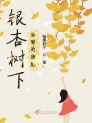 银杏树下演出