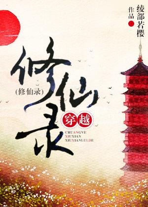 修仙记录